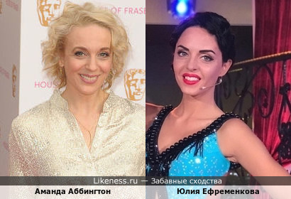 Юлия Ефременкова, одна из участниц &quot;Дома-2&quot; и Аманда Аббингтон, звезда английских сериалов, довольно похожи. Особенно глазами