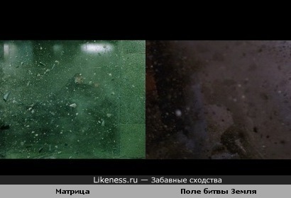 Сцена из Матрицы похожа на сцену из Поле битвы Земля