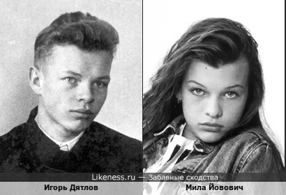 Мила Йовович в детстве похожа на Игоря Дятлова