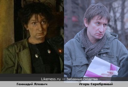 Геннадий Ялович похож на Игоря Серебряного