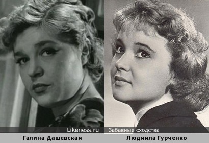 Людмила Гурченко и Галина Дашевская