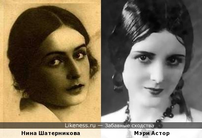 Нина Шатерникова и Мэри Астор