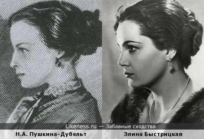 Наталья Александровна Пушкина(дочь величайшего поэта) похожа на Элину Быстрицкую