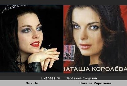Солистка Evanescence похожа на Наташу Королёву
