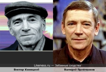 Писатель В.Конецкий и актер, режиссер, писатель В.Приёмыхов