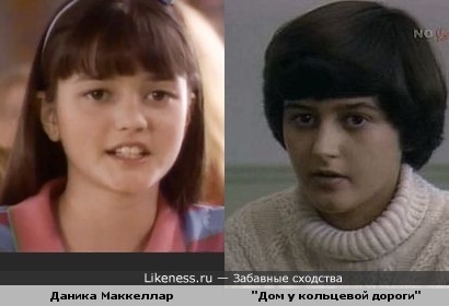Девушка из советского телефильма 1980 года &quot;Дом у кольцевой дороги&quot; похожа на Данику Маккеллар