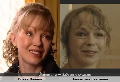Елена Попова и Анжелика Неволина немного похожи