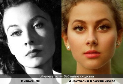 Анастасия Кожевникова похожа на Вивьен Ли