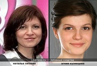 Наталья Сигаева похожа на Агнию Кузнецову