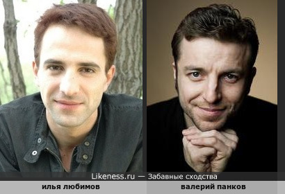 Илья Любимов и Валерий Панков похожи