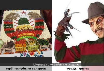 Герб Республики Беларусь похож на Фредди Крюгера