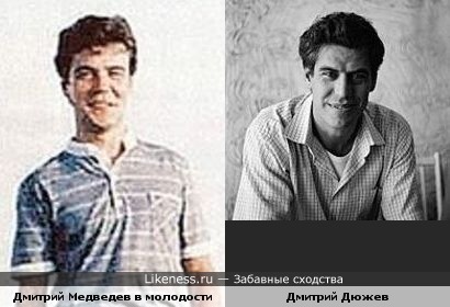 Медведев в молодости на этом фото напоминает другого Дмитрия
