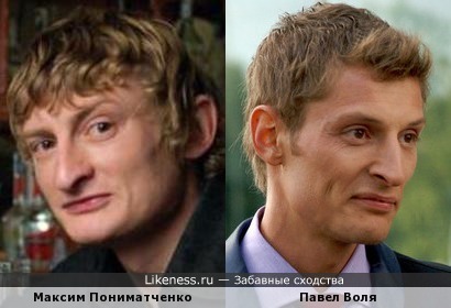 Максим Пониматченко похож на Павла Волю