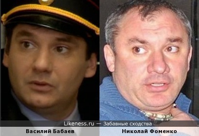 Василий Бабаев похож на Николая Фоменко