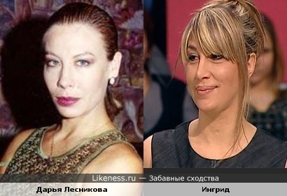 Очень схожие черты лица у певицы Ингрид и нашей актрисы Дарьи Лесниковой