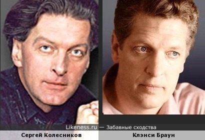 Сергей Колесников и Клэнси Браун похожи