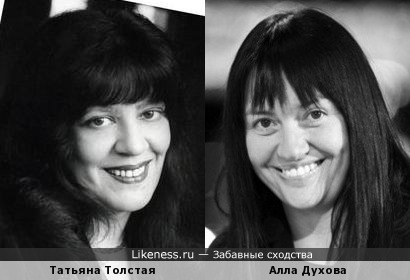 Татьяна Толстая и Алла Духова похожи
