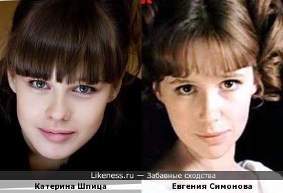 Катерина Шпица похожа на Евгению Симонову в роли принцессы