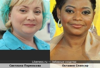Светлана Пермякова похожа на Октавию Спенсер