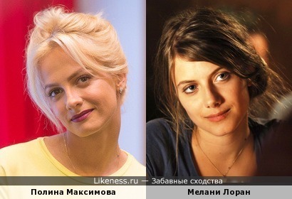 Полина Максимова похожа на Мелани Лоран