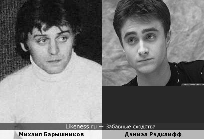 Михаил Барышников в молодости и Дэниэл Рэдклифф похожи
