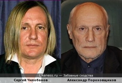 Сергей Челобанов похож на Александра Пороховщикова