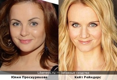 Юлия Проскурякова похожа на Кейт Рейндерс