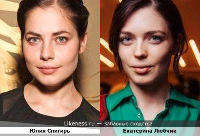 Юлия Снигирь и Екатерина Любчик похожи