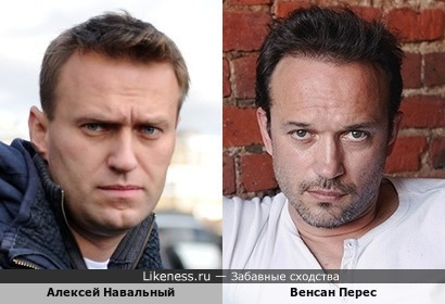 Алексей Навальный похож на Венсана Переса