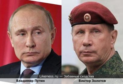 Генерал Золотов похож на Верховного главнокомандующего ВС РФ