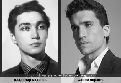 Молодой Владимир Коренев и Хайме Лорэнте похожи