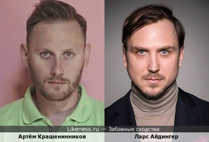 Артём Крашенинников и Ларс Айдингер похожи