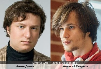Антон Долин и Алексей Смирнов похожи по-родственному