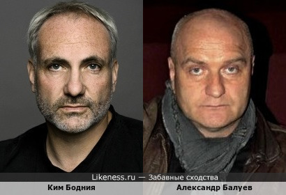 Ким Бодния и Александр Балуев похожи