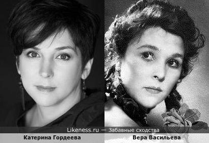Катерина Гордеева похожа на Веру Васильеву в молодости