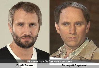 Юрий Быков похож на Валерия Баринова значительно больше, чем родной сын!