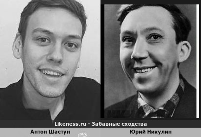 Антон Шастун похож на Юрия Никулина