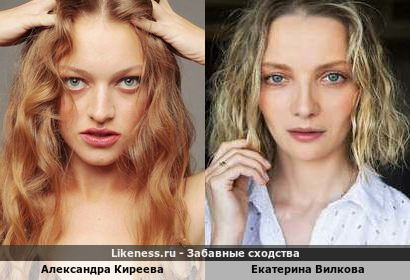 Александра Киреева похожа на Екатерину Вилкову