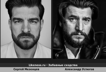 Сергей Мезенцев похож на Александра Устюгова