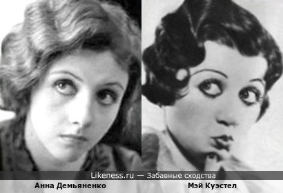Анна Демьяненко похожа на Мэй Куэстел
