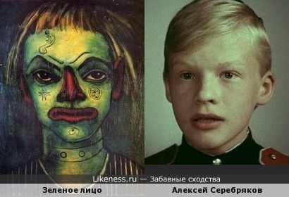 Зелёное лицо напоминает Алексея Серебрякова