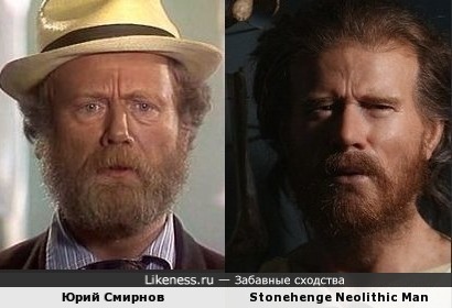 Юрий Смирнов похож на Stonehenge Neolithic Man