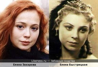 Елена Быстрицкая похожа на Елену Захарову