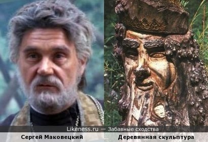 Деревянная скульптура на Поляне сказок в Ялте (1986) напоминает Сергея Маковецкого