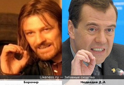 Боромир похож на Д.А Медведева