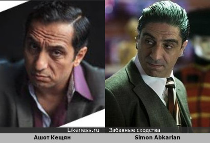 Ашот Кещян (КВН) похож на актера Симона Абкаряна