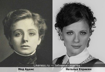 Наталья Еприкян похожа на Мод Адамс