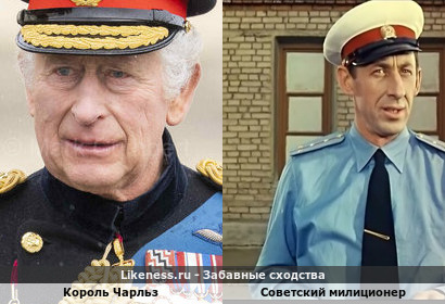 Король Чарльз похож на Советского Милиционера