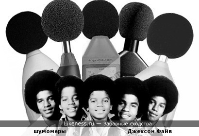 The Jackson 5 и шумомеры