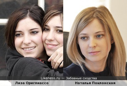 Лиза Ориглиассо и Наталья Поклонская